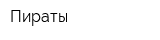 Пираты