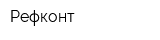 Рефконт