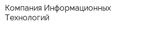 Компания Информационных Технологий