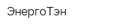 ЭнергоТэн