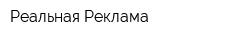 Реальная Реклама