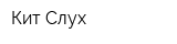 Кит-Слух