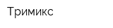 Тримикс