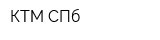 КТМ СПб