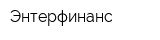 Энтерфинанс