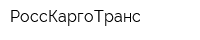 РоссКаргоТранс