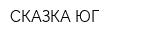СКАЗКА-ЮГ