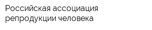 Российская ассоциация репродукции человека