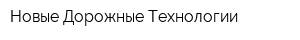 Новые Дорожные Технологии