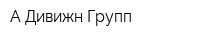 А-Дивижн Групп