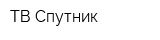 ТВ Спутник