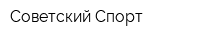 Советский Спорт