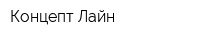 Концепт Лайн
