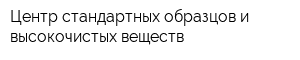 Центр стандартных образцов и высокочистых веществ