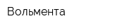 Вольмента