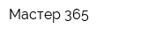Мастер 365