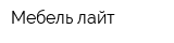 Мебель лайт