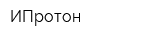 ИПротон