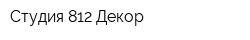 Студия 812 Декор