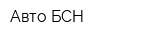 Авто БСН