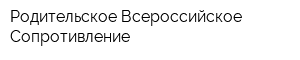 Родительское Всероссийское Сопротивление