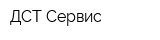 ДСТ-Сервис