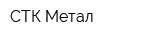 СТК-Метал