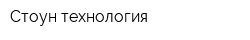 Стоун технология