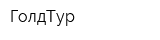 ГолдТур