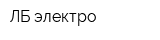 ЛБ-электро