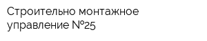 Строительно монтажное управление  25