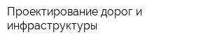 Проектирование дорог и инфраструктуры