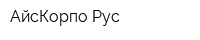 АйсКорпо Рус
