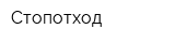 Стопотход