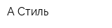 A-Стиль