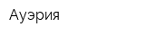 Ауэрия
