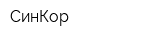 СинКор