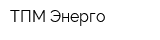 ТПМ-Энерго