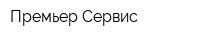 Премьер-Сервис