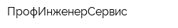 ПрофИнженерСервис