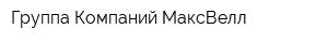 Группа Компаний МаксВелл