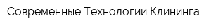 Современные Технологии Клининга