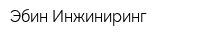 Эбин Инжиниринг