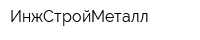 ИнжСтройМеталл