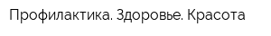 Профилактика Здоровье Красота