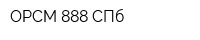 ОРСМ-888 СПб