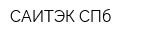 САИТЭК СПб