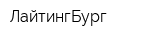 ЛайтингБург