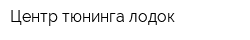 Центр тюнинга лодок