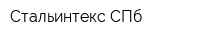 Стальинтекс СПб